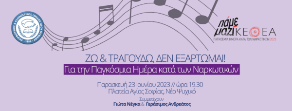 Ζω & Τραγουδώ, Δεν Εξαρτώμαι: Συναυλία για την Παγκόσμια Ημέρα κατά των Ναρκωτικών