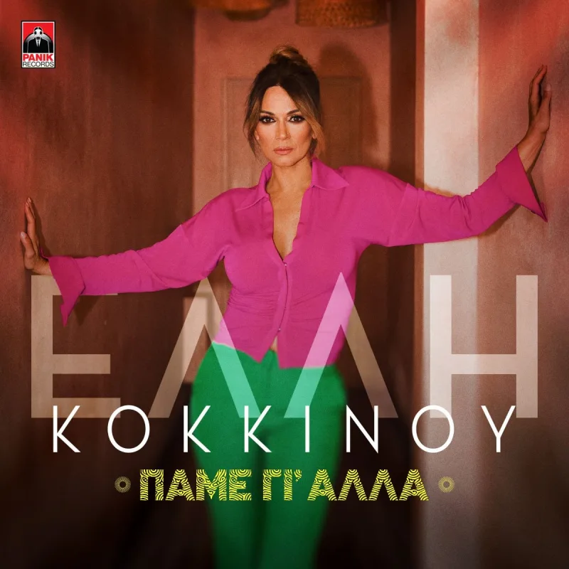 Η Έλλη Κοκκίνου ποζάρει σε διάδρομο για το εξώφυλλο του single «Πάμε Γι’ Άλλα».