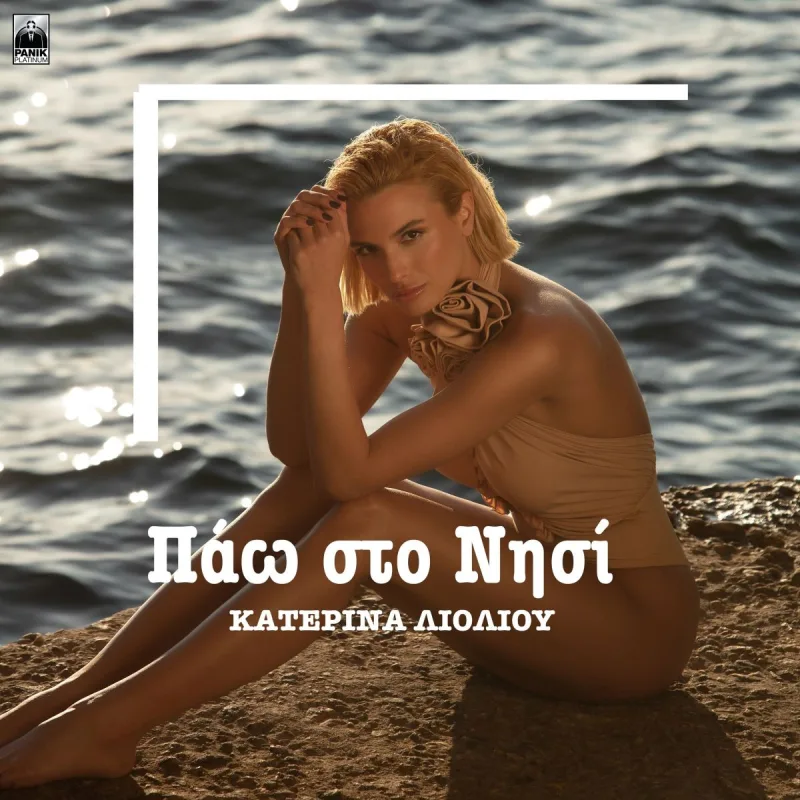 Η Κατερίνα Λιόλιου ποζάρει δίπλα στη θάλασσα για το εξώφυλλο του single Πάω Στο Νησί.