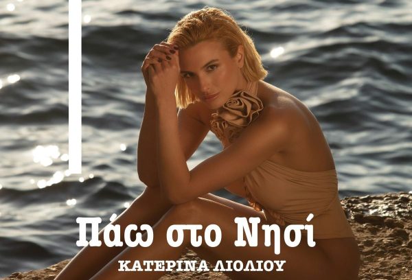 Κατερίνα Λιόλιου: Μας ταξιδεύει στην Σύρο με το νέο της single «Πάω Στο Νησί»