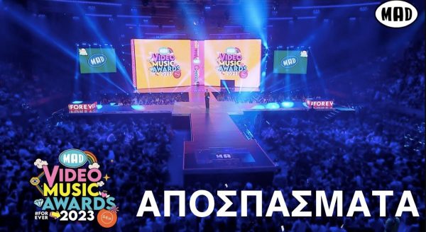Mad VMA 2023 από τη ΔΕΗ: No3 στα trending στο YouTube τα αποσπάσματα των βραβείων