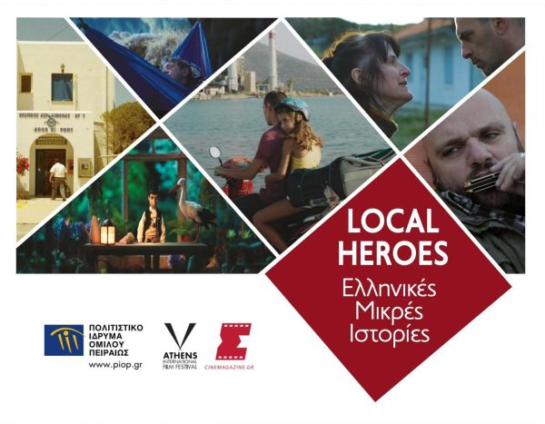 «Ελληνικές Μικρές Ιστορίες: Local Heroes» – Προβολές από τις Νύχτες Πρεμιέρας σε Μουσεία του ΠΙΟΠ