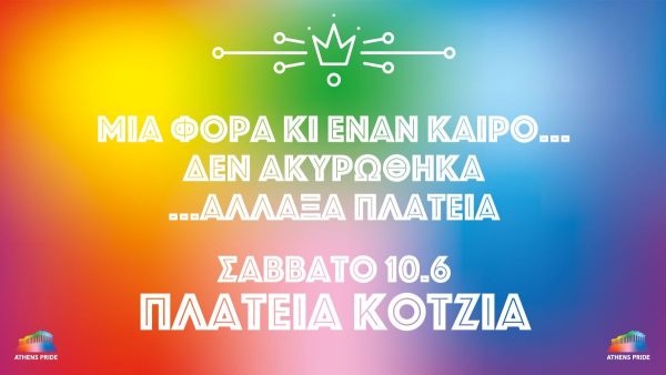 Athens Pride 2023: Μια φορά κι έναν καιρό… δεν ακυρώθηκα! Άλλαξα Πλατεία!