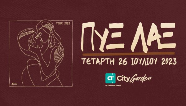 City Garden Festival 2023: Οι Πυξ Λαξ είναι εδώ, μαζί μας κι αυτό το καλοκαίρι