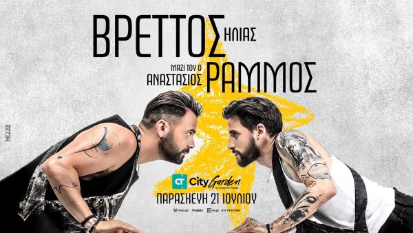 Ο Ηλίας Βρεττός έρχεται στο City Garden Festival 2023