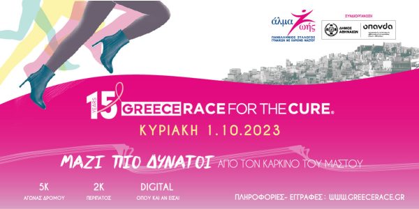 15ο Greece Race for the Cure®: Οι εγγραφές άνοιξαν