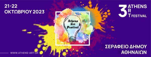 Athens Art Festival: Ανοίγει ξανά τις πόρτες του τον Οκτώβριο