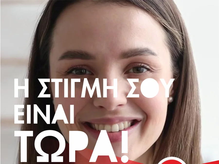 Κοντινό πλάνο μιας νεαρής γυναίκας που χαμογελά με το κείμενο «Η ΣΤΙΓΜΗ ΣΟΥ ΕΙΝΑΙ ΤΩΡΑ!».