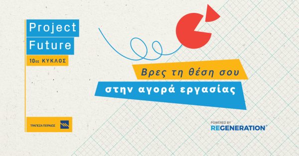 Project Future: Δήλωσε συμμετοχή, εξειδικεύσου, βρες μια θέση στην αγορά εργασίας