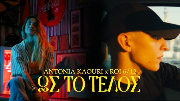 Αντωνία Καούρη x Roi: Το βίντεο κλιπ «Ως Το Τέλος», μόλις κυκλοφόρησε