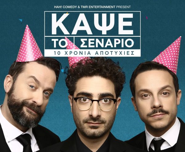 Mad Giveaway – «Κάψε Το Σενάριο»: Κέρδισε διπλές προσκλήσεις