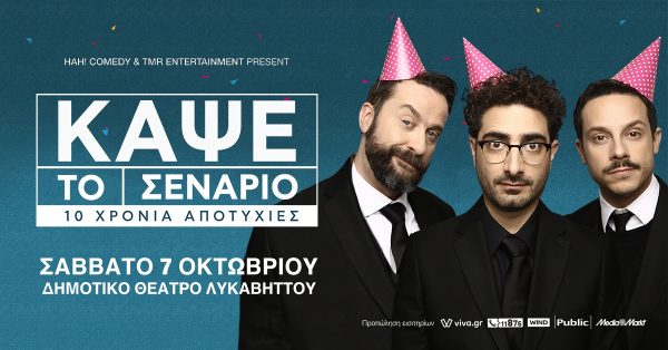 Κάψε το Σενάριο: Γιορτάζει 10 χρόνια & σας καλεί στη μεγαλύτερη παράσταση της ζωής του