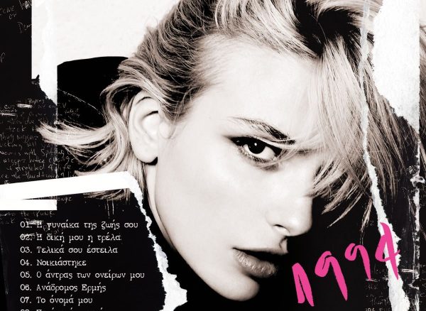 Κατερίνα Λιόλιου: Κυκλοφόρησε το νέο της album «1994»
