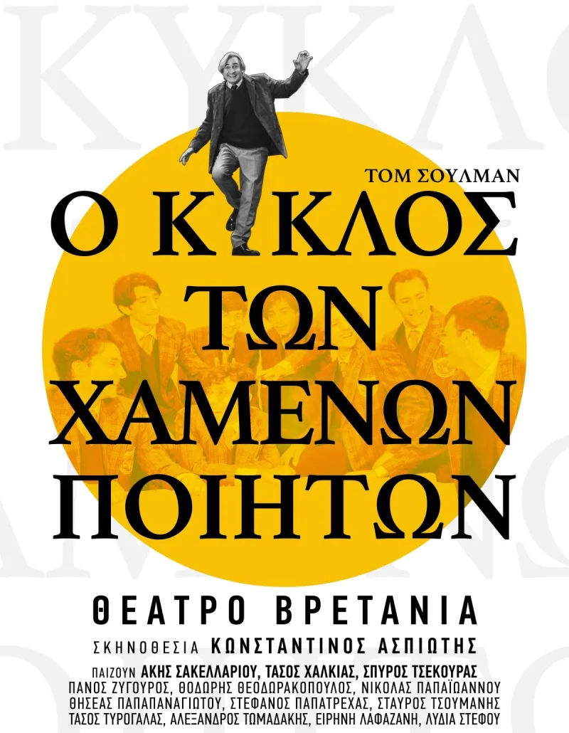 Αφίσα της θεατρικής παράστασης «Ο Κύκλος των χαμένων ποιητών» στο Θέατρο Βρετάνια.