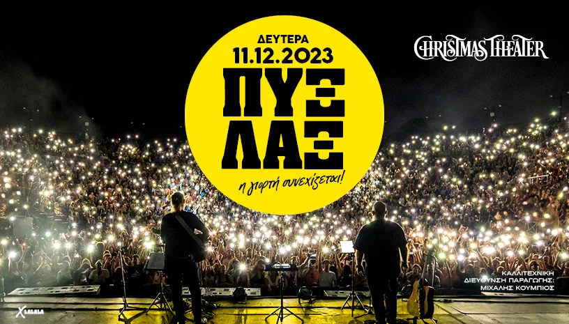 Αφίσα συναυλίας των Πυξ Λαξ στο Christmas Theater.