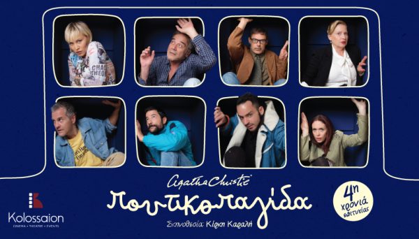 Κινηματοθέατρο Κολοσσαίον – «Η Ποντικοπαγίδα»: Τώρα και στη Θεσσαλονίκη