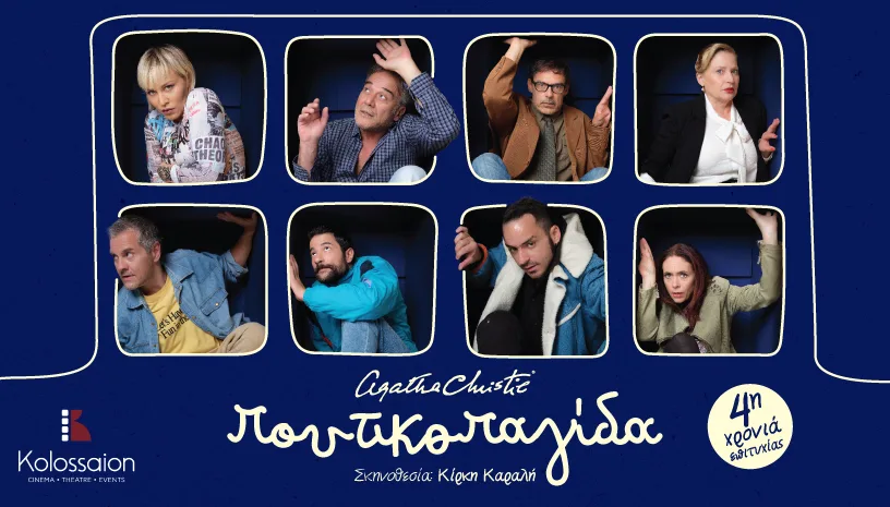 Αφίσα της θεατρικής παράστασης Η Ποντικοπαγίδα με οκτώ ηθοποιούς σε κουτιά.