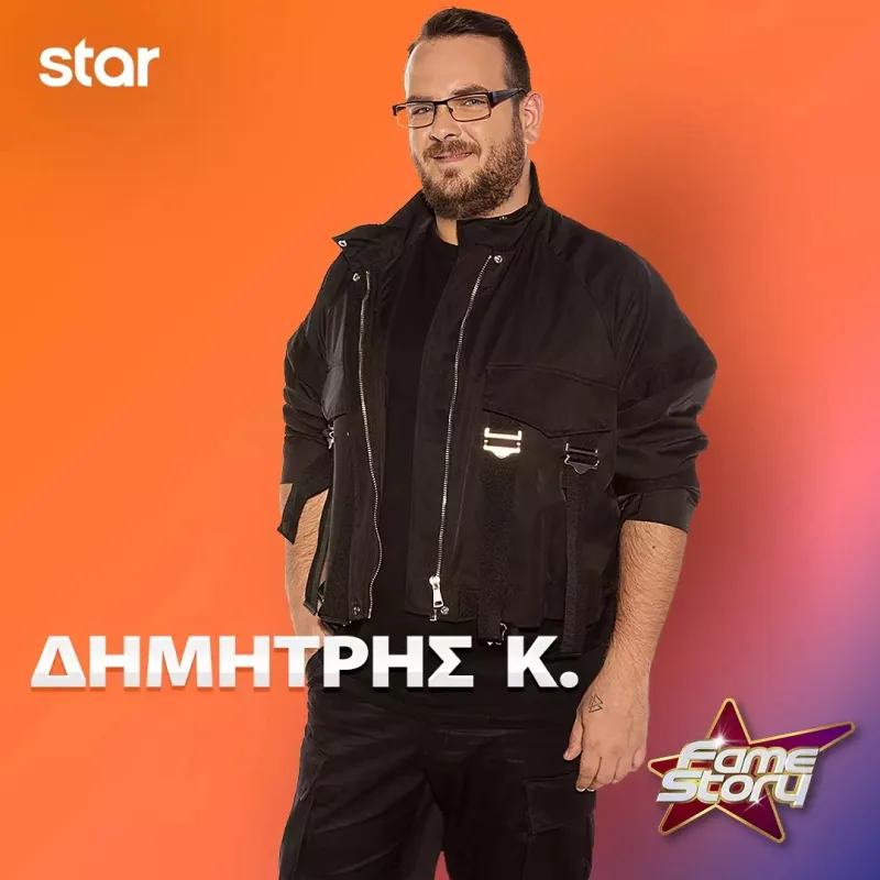 Ο Δημήτρης Κ. από το Fame Story.