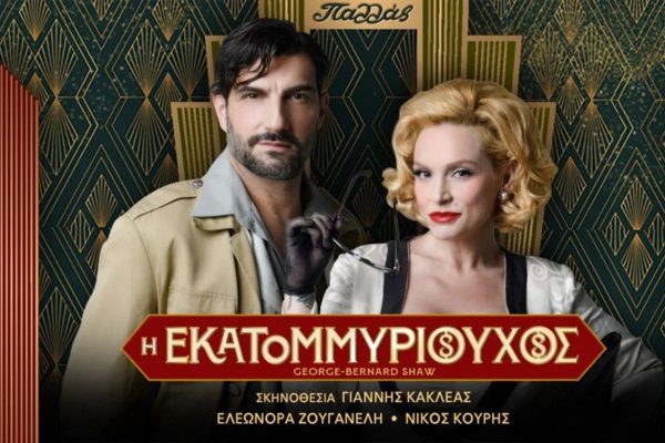 Θέατρο Παλλάς – «Η Εκατομμυριούχος»: Η αριστουργηματική κωμωδία του Τζορτζ Μπέρναρντ Σω
