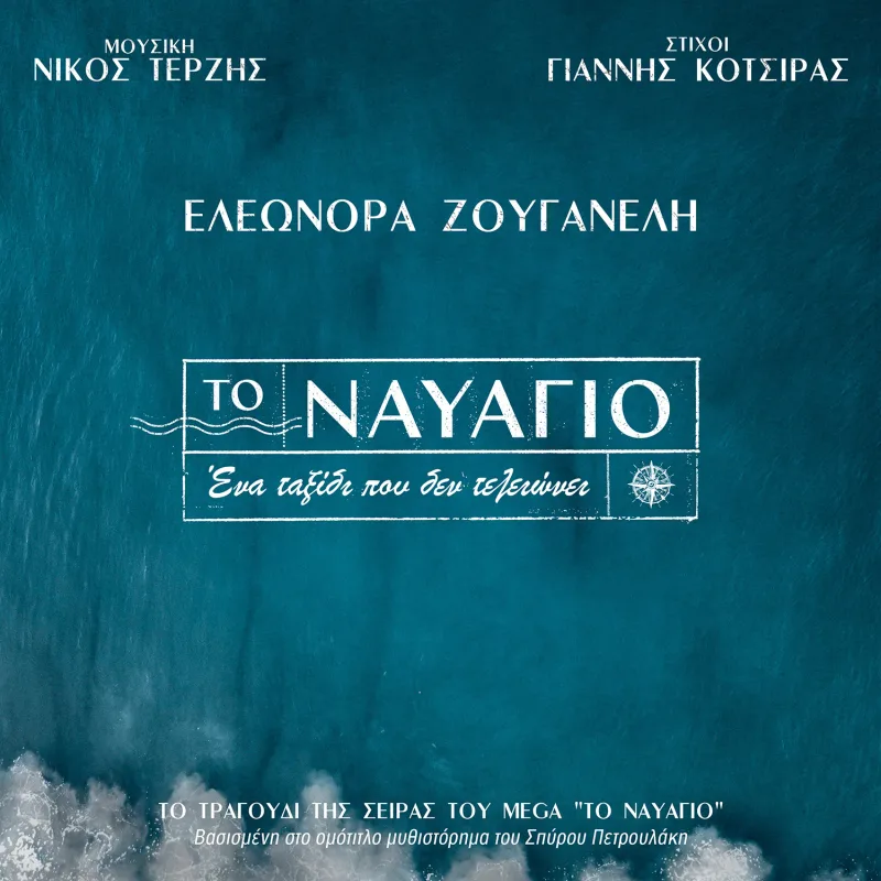 Αεροπορική λήψη με κύματα του ωκεανού και αεροπλάνο, για το τραγούδι της σειράς Το Ναυάγιο από την Ελεωνόρα Ζουγανέλη.