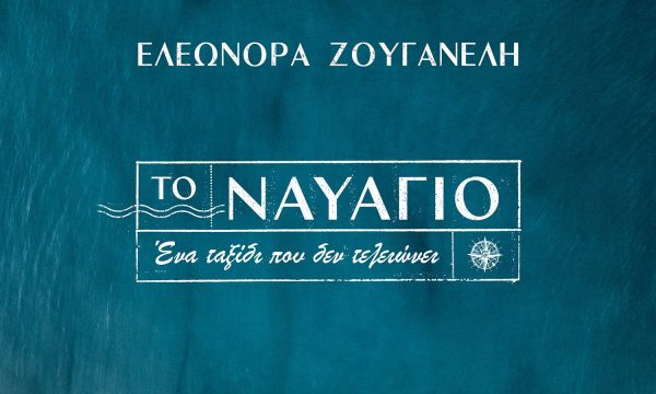 Ελεωνόρα Ζουγανέλη: Ερμηνεύει το τραγούδι τίτλων της νέας σειράς «Το Ναυάγιο»