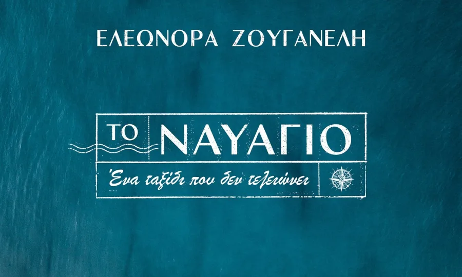 Λογότυπο της σειράς Το Ναυάγιο με το όνομα της Ελεωνόρας Ζουγανέλη σε μπλε φόντο.