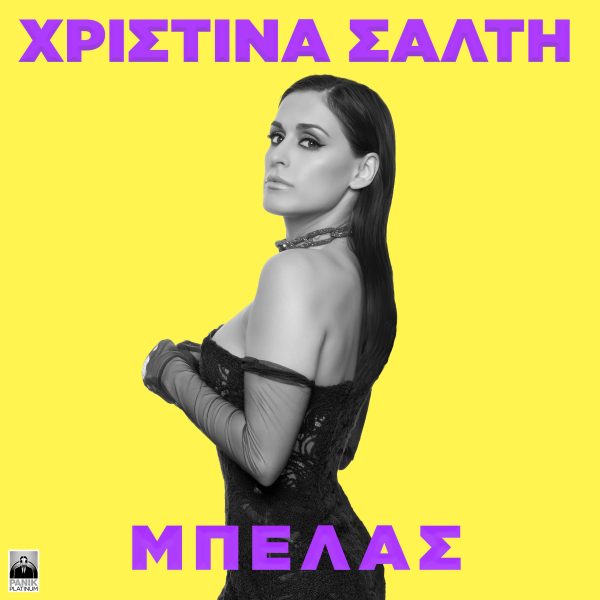 Χριστίνα Σάλτη: Παρουσιάζει το νέο της τραγούδι με τίτλο «Μπελάς»