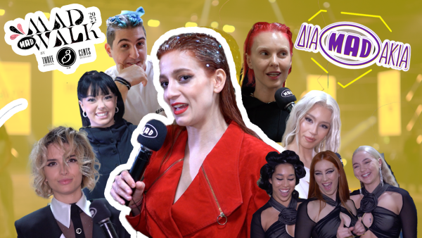 ΔΙΑMADΑΚΙΑ – MadWalk edition: Ποιοι stars της μεγάλης βραδιάς μίλησαν;