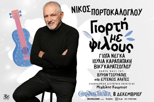 Ο Νίκος Πορτοκάλογλου στο Christmas Theater