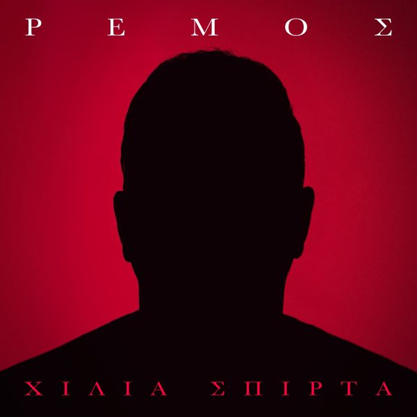 Αντώνης Ρέμος: Κυκλοφόρησε το νέο του single «Χίλια Σπίρτα» με το video που «μαγεύει»
