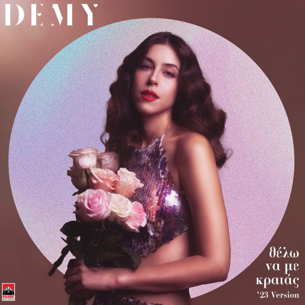 Demy: Φέρνει στο σήμερα τη μεγάλη επιτυχία του 2001 «Θέλω Να Με Κρατάς»