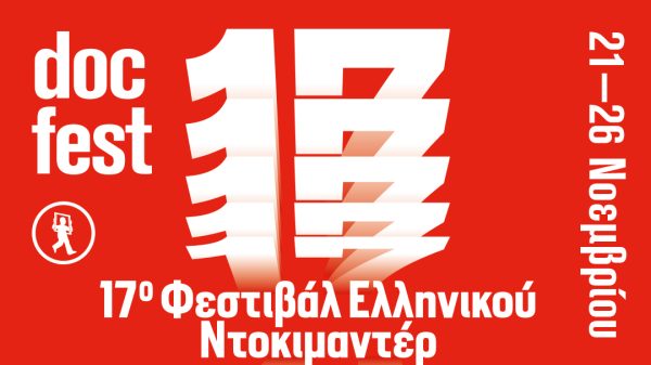 Φεστιβάλ Ελληνικού Ντοκιμαντέρ – docfest: Συμπληρώνει φέτος 17 χρόνια καλλιτεχνικής & δημιουργικής πορείας
