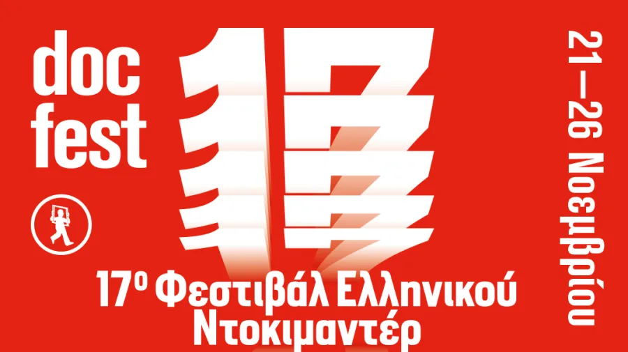 Αφίσα για το 17ο Φεστιβάλ Ελληνικού Ντοκιμαντέρ - docfest.