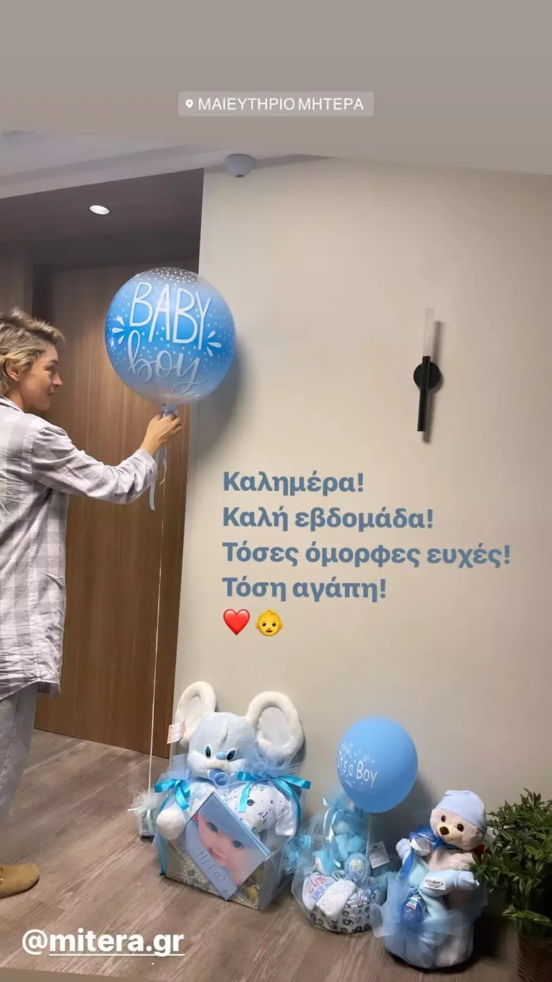 Η Γιούλικα Σκαφιδά στο μαιευτήριο με μπαλόνια και δώρα για το νεογέννητο γιο της.
