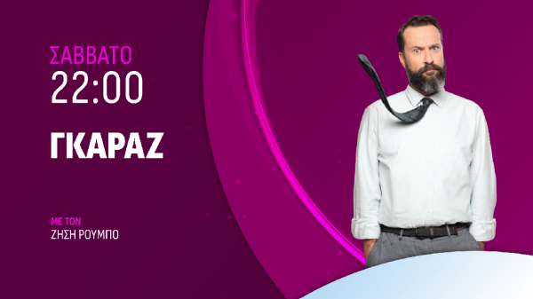 «ΓΚΑΡΑΖ» με τον Ζήση Ρούμπο: Τι θα δούμε απόψε;