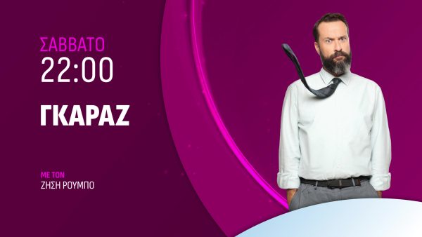 «ΓΚΑΡΑΖ»: Ο Σπύρος Γραμμένος και ο Γιάννης Σαρακατσάνης σε μια βραδιά γεμάτη μουσική
