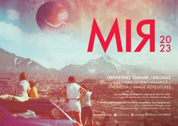 Το MIRfestival 2023 έρχεται πάλι στην πόλη