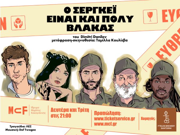 Ίδρυμα Μιχάλης Κακογιάννης – «Ο Σεργκέι είναι και πολύ βλάκας»: Η μαύρη κωμωδία του Dimitri Danilov