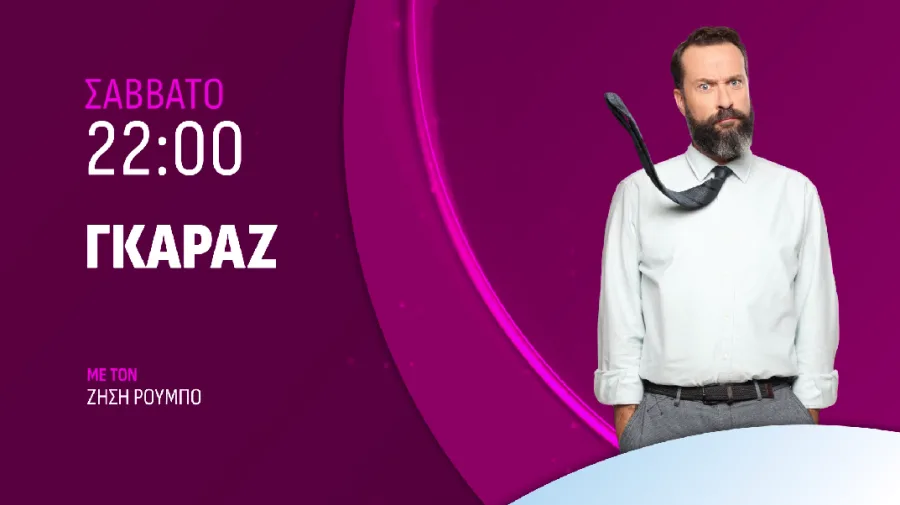 Ο Ζήσης Ρούμπος σε προωθητική αφίσα για την εκπομπή Γκαράζ.