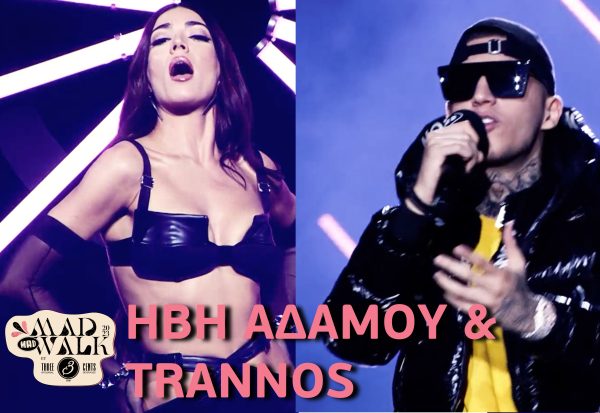 Ήβη Αδάμου & Trannos for Pink Woman – Τι σου κάνει | MadWalk23 by Three Cents