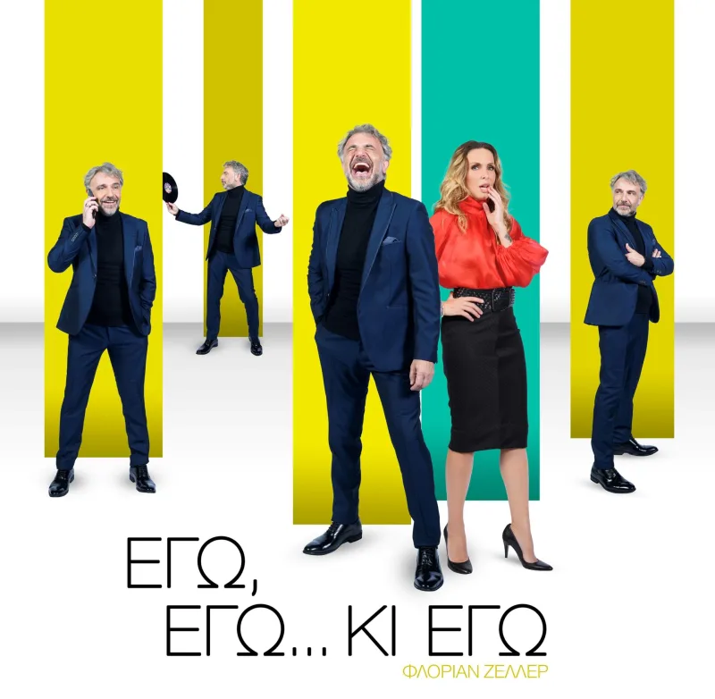 Αφίσα της θεατρικής παράστασης «Εγώ, εγώ... κι εγώ» με έναν άνδρα σε διάφορες πόζες και μια γυναίκα.
