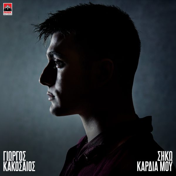 Γιώργος Κακοσαίος: Κυκλοφόρησε το νέο του single «Σήκω Καρδιά Μου» με ένα ιδιαίτερο video