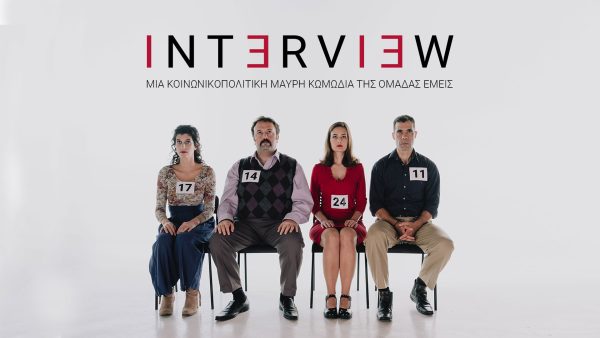 «Interview» μια κοινωνικοπολιτική μαύρη κωμωδία της ομάδας ΕΜΕΙΣ