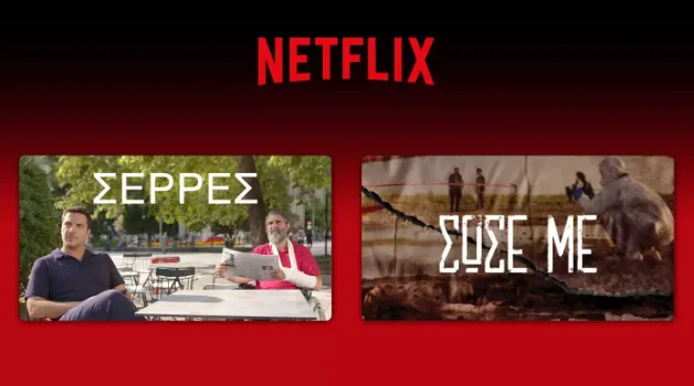Αφίσα του Netflix με τις ελληνικές σειρές Σέρρες και Σώσε Με.