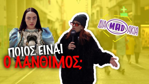 ΔΙΑMADΑΚΙΑ: Ποιος είναι ο Γιώργος Λάνθιμος;