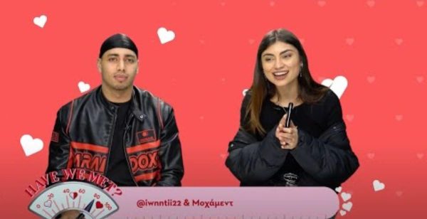 «HAVE WE MET?»: Valentines Couples Challenge με την Ιωάννα & τον Μοχάμεντ