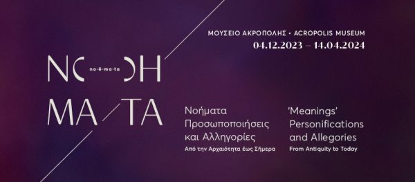 ΝοΗΜΑΤΑ: Προσωποποιήσεις και αλληγορίες από την αρχαιότητα έως σήμερα