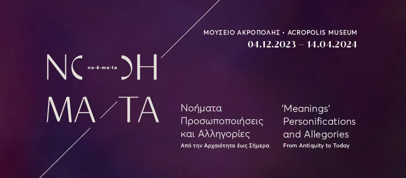 Αφίσα της έκθεσης ΝοΗΜΑΤΑ στο Μουσείο Ακρόπολης.