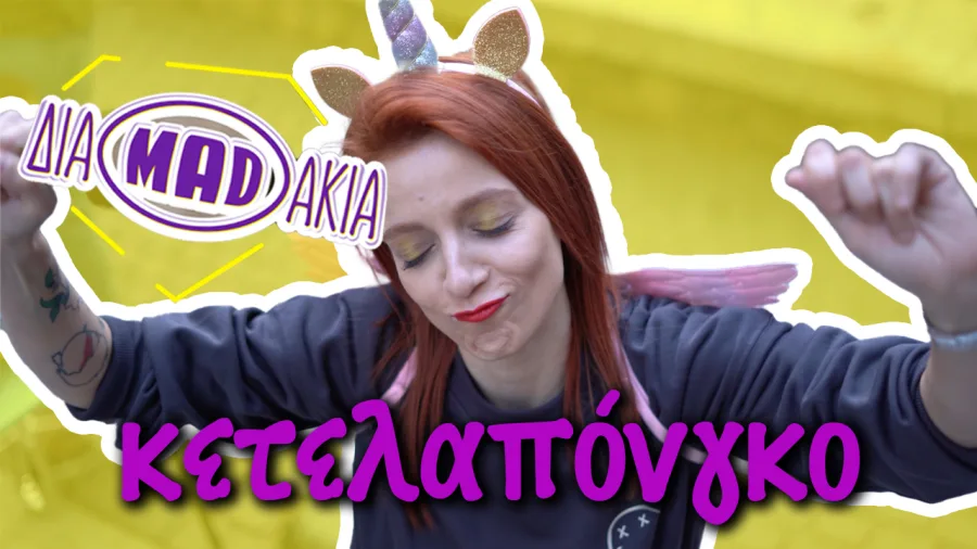 Η Σοφία – Θεοδώρα Γιλτίζη με στολή μονόκερου.