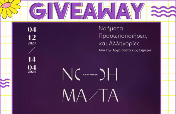 Mad Giveaway: Κερδίστε διπλές προσκλήσεις για την έκθεση «ΝοΗΜΑΤΑ»